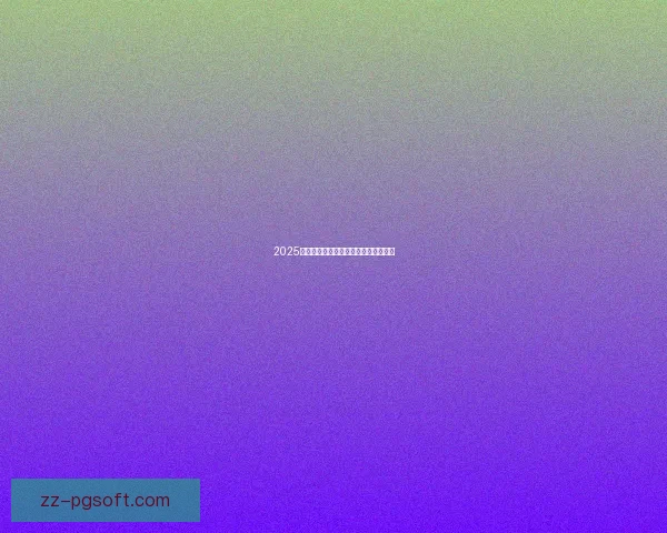 2025欧联决赛最终落户西班牙盛大揭晓地点