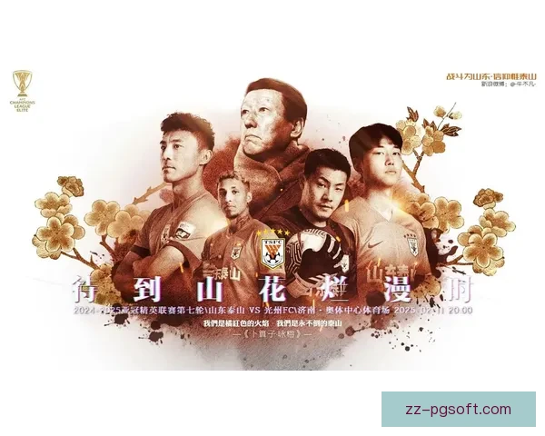 2026年亚冠精英联赛泰山队荣获殊荣 展现中国足球新风貌