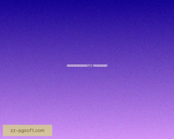 亚特兰大大胜勒沃库森三球夺得2024欧联杯冠军荣耀时刻