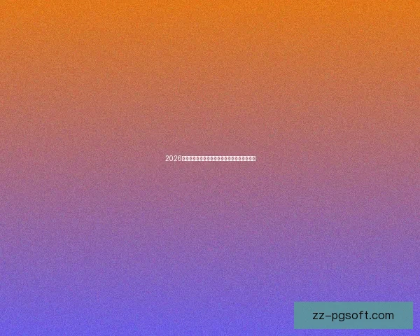 2026世界杯官方推出全新数字化球票引领观赛新时代